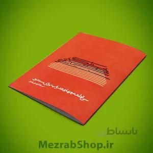 کتاب سی قطعه چهار مضراب برای سنتور اثر فرامرز پایور
