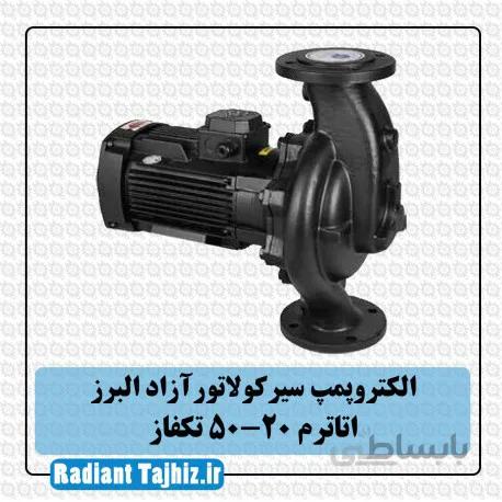 پمپ سیرکولاتور آزادالبرز اتاترم 20-50 تکفاز