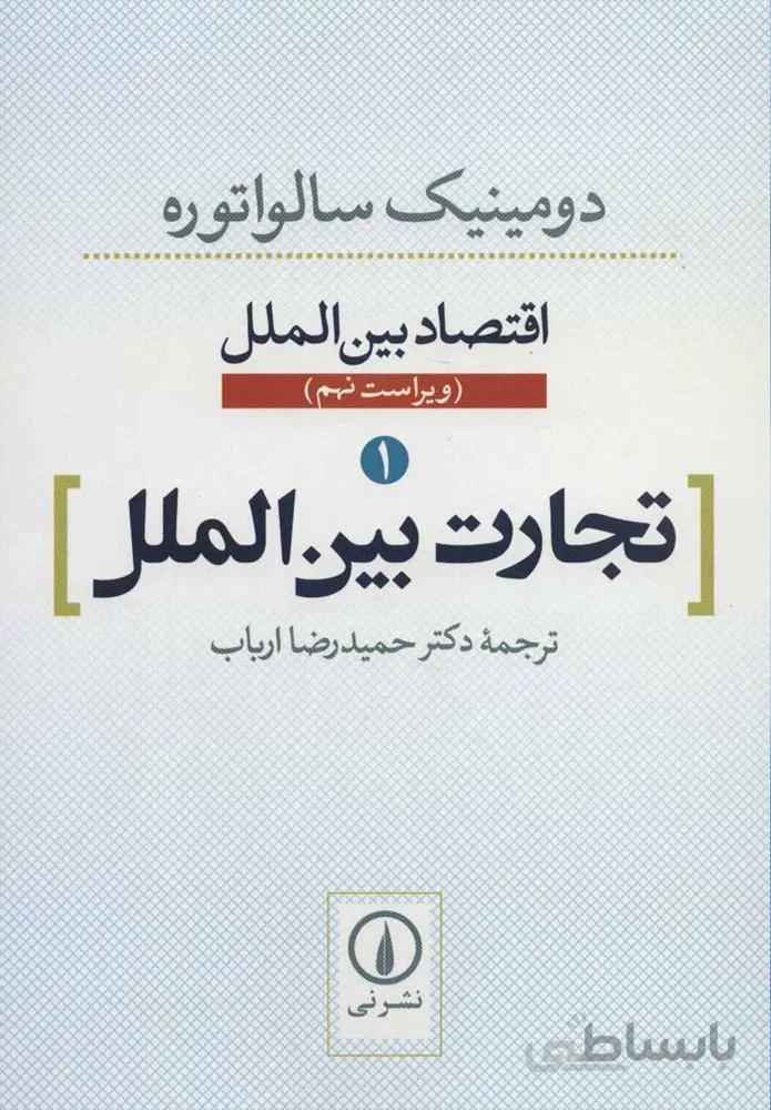 اقتصاد بین الملل 1 (تجارت بین الملل)(كد ناشر : 102)