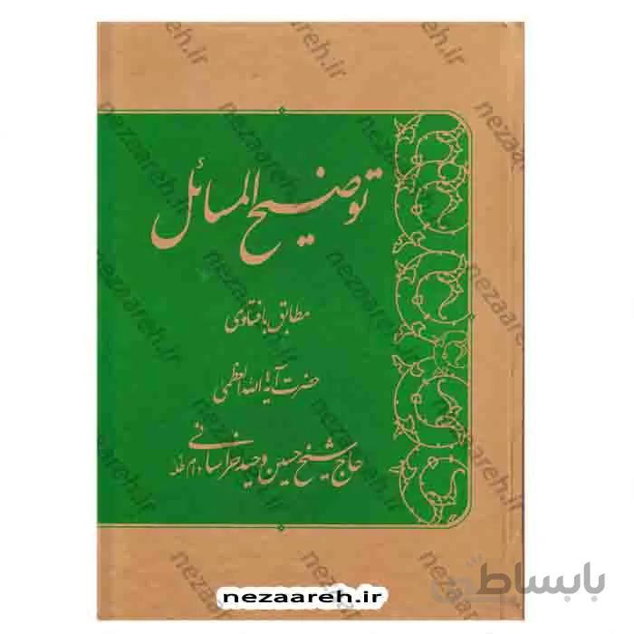 رساله توضیح المسایل حضرت ایه الله وحید خراسانی همراه با اشنایی با اصول و فروع دین مقدمه توضیح المسایل