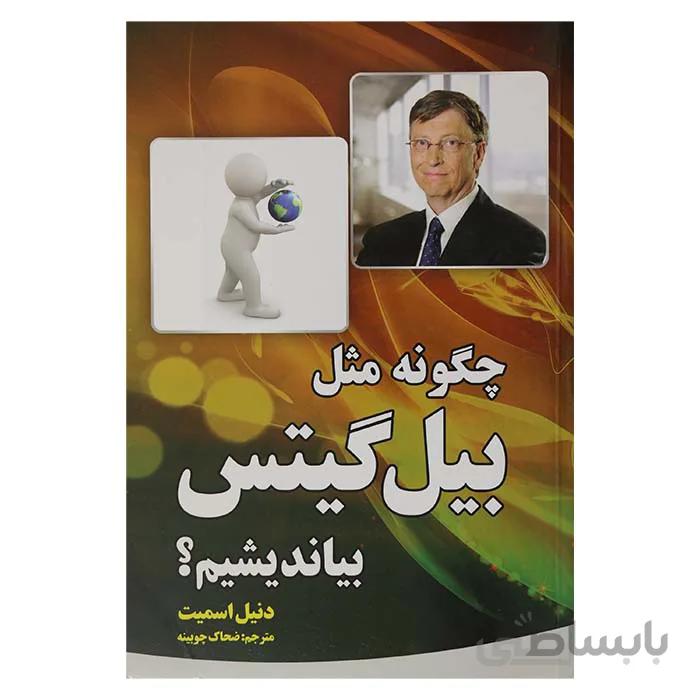 چگونه مثل بیل گیتس بیاندیشیم