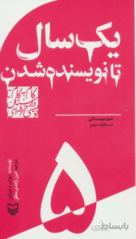 گام به گام تا داستان نویسی حرفه ای 5 (1 سال تا نویسنده شدن:فنون نویسندگی در 12 درس)(کد ناشر : 161)