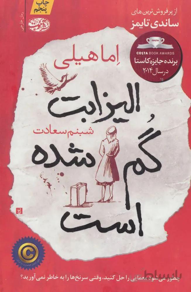 اليزابت گم شده است (كد ناشر : 110)