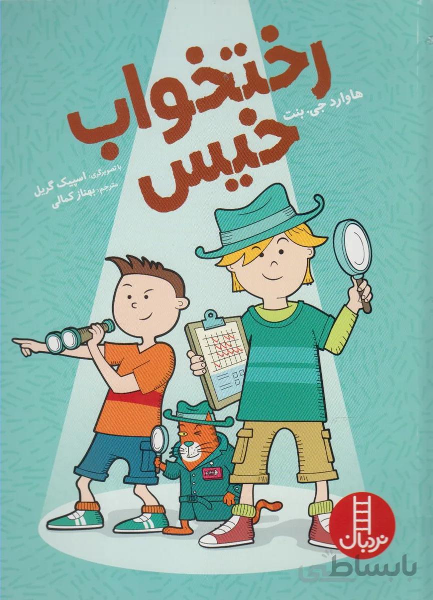 رختخواب خیس