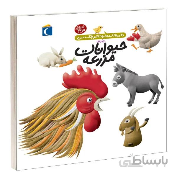 دایرة المعارف کوچک من حیوانات