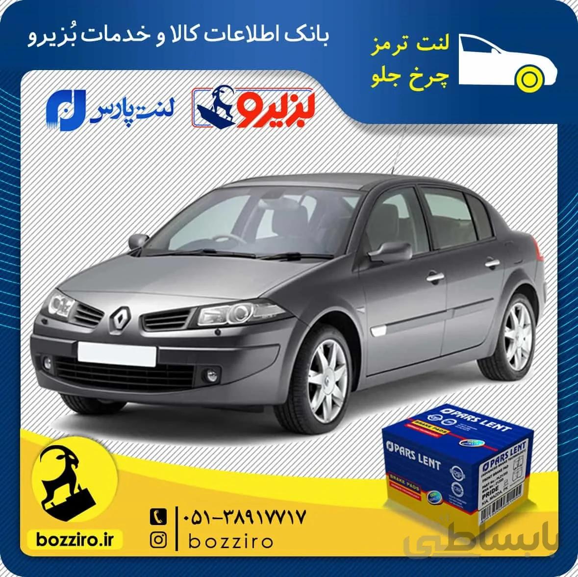 لنت ترمز چرخ جلو رنو مگان برند “پارس لنت”