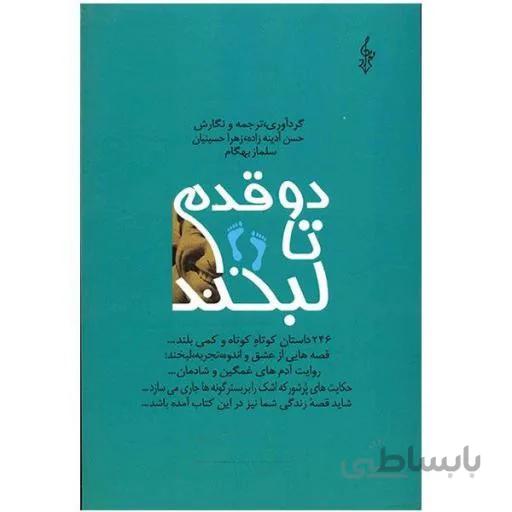 کتاب چاپی دو قدم تا لبخند (246 داستان کوتاه کوتاه و کمی بلند...)