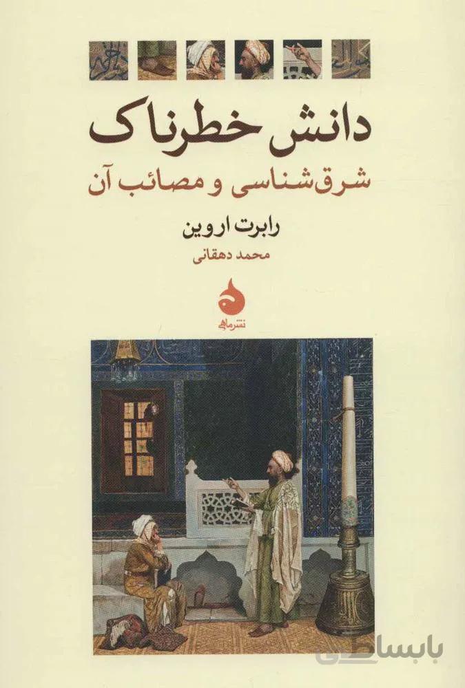 دانش خطرناک (شرق شناسی و مصائب آن)(کد ناشر : 130)