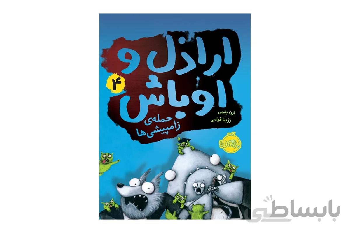 اراذل و اوباش ۴ (حمله‌ی زامپیشی‌ها)