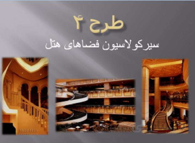 سيركولاسيون فضاهای هتل ( مطالعات طرح 4 معماری )