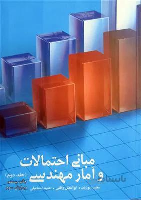 مبانی احتمالات و آمار مهندسی جلد2