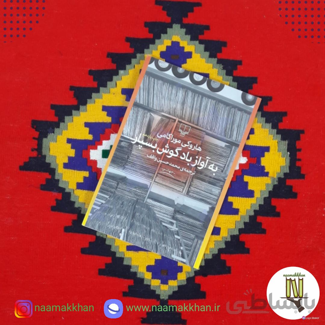 کتاب به آواز باد گوش بسپار اثر هاروکی موراکامی