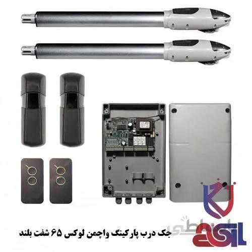 جک درب پارکینگ واچمن لوکس ۶۵ شفت بلند