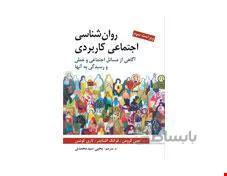 کتاب روان شناسی اجتماعی کاربردی انتشارات روان