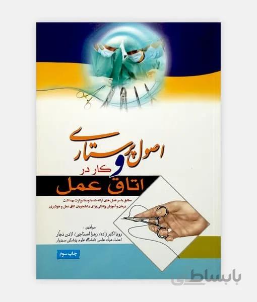 اصول پرستاری و کار در اتاق عمل