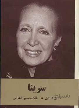 سرينا (2جلدي) (كد ناشر : 135)