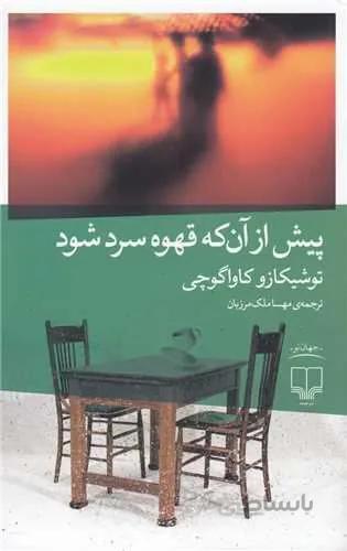 پیش از آن‌که قهوه سرد شود (کد ناشر : 101)