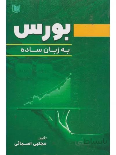 بورس به زبان ساده