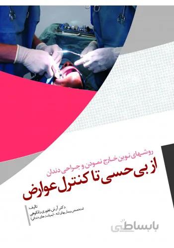 روشهای نوین خارج نمودن و جراحی دندان | از بی حسی تا کنترل عوارض