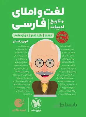 لقمه طلایی لغت و املای فارسی مهروماه