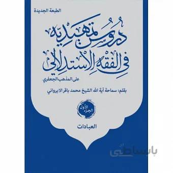 دروس تمهیدیه فی الفقه الاستدلالی (3 جلدی)