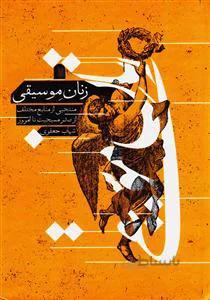 زنان موسیقی