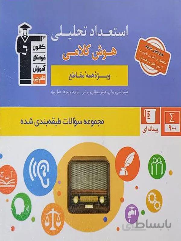 استعداد تحلیلی هوش کلامی کانون قلم چی