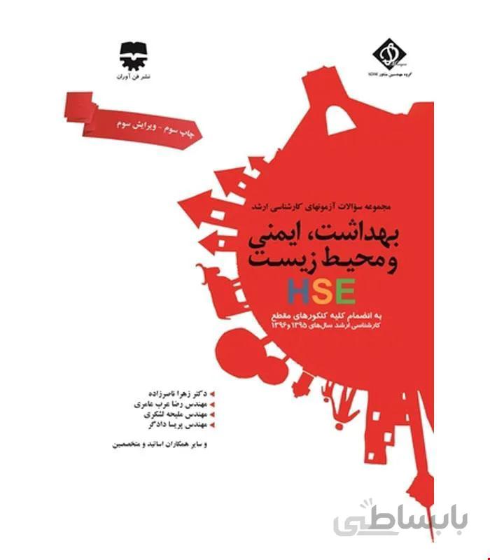 کتاب مجموعه سوالات بهداشت و ایمنی و محیط زیست با پاسخ تشریحی SDM 4 انتشارات فن آوران