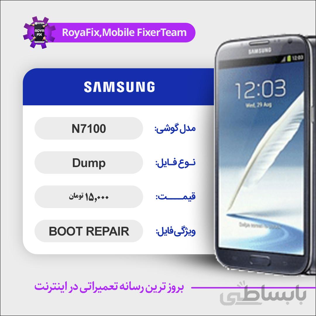 دامپ هارد سامسونگ samsung N7100 emmc dump تست شده