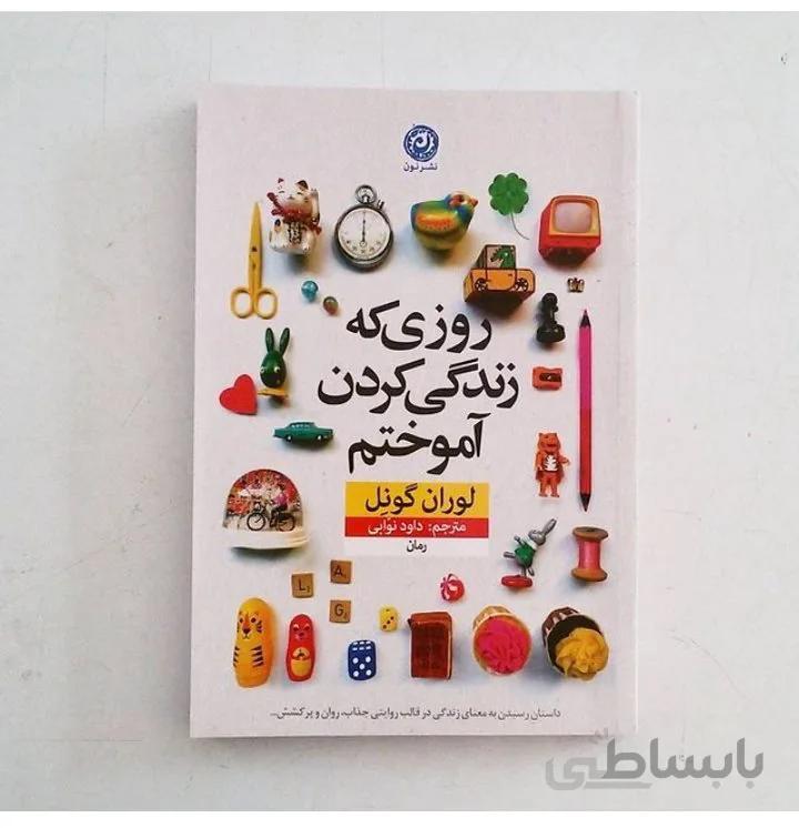 کتاب روزی که زندگی کردن آموختم اثر لوران گونل