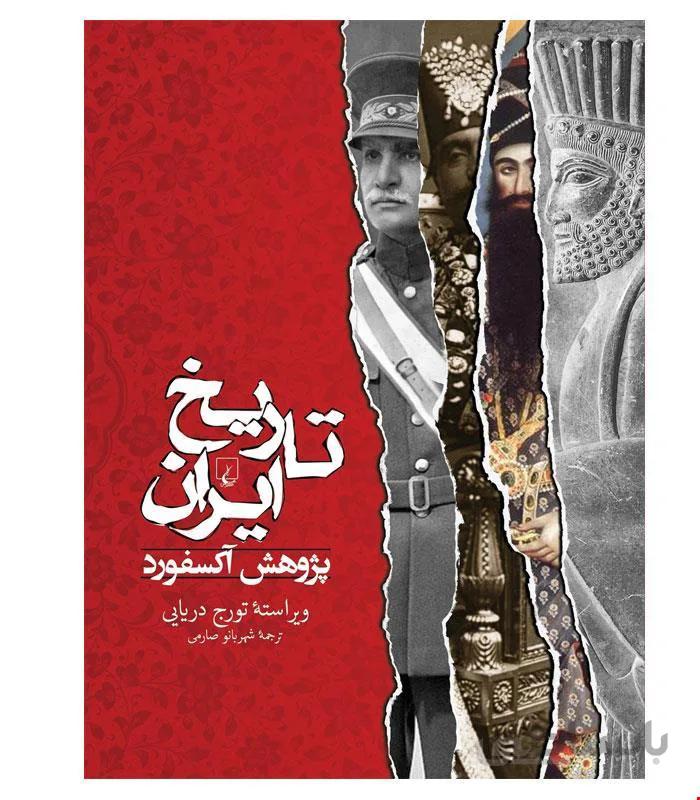 کتاب تاریخ ایران انتشارات ققنوس