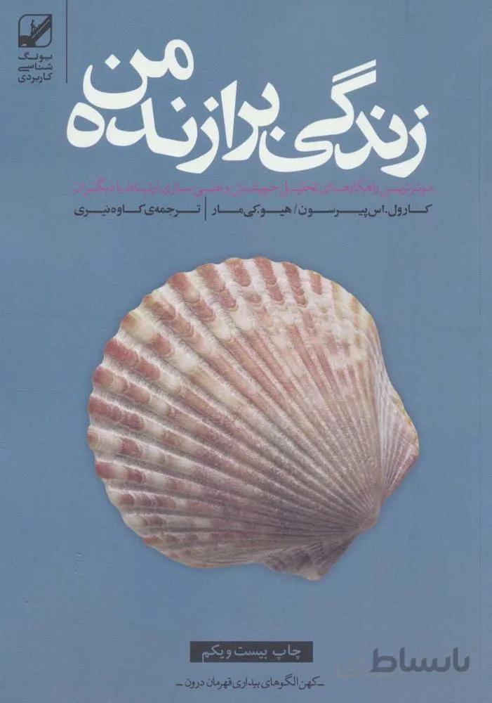 زندگی برازنده من (کد ناشر : 240)
