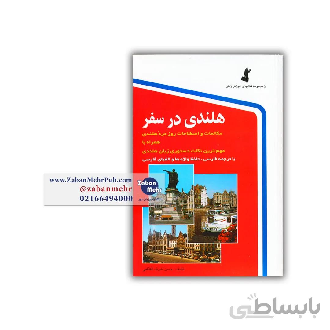 کتاب هلندی در سفر