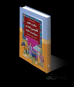 حکایت های قابوس نامه و سیاست نامه