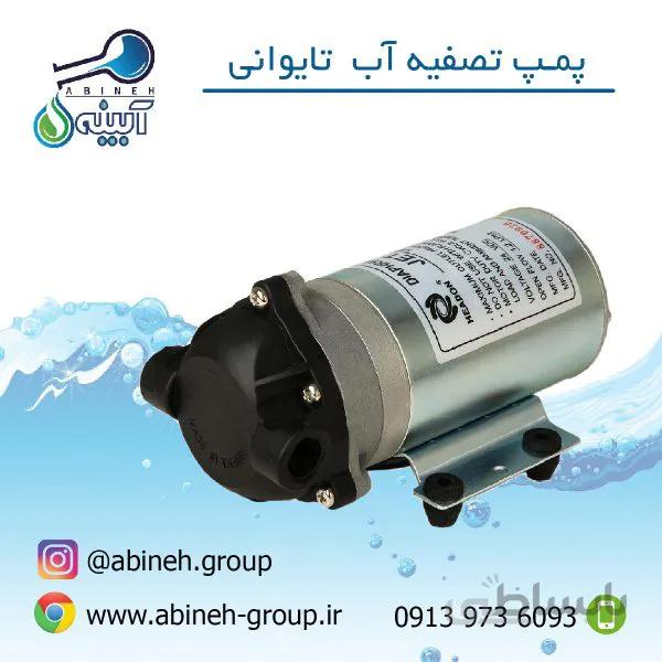 پمپ تصفیه آب خانگیHEADON-تایوانی