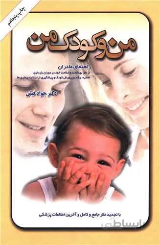 من و کودک من (کد ناشر : 246)