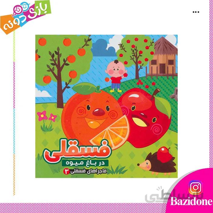 کتاب فسقلی در باغ میوه
