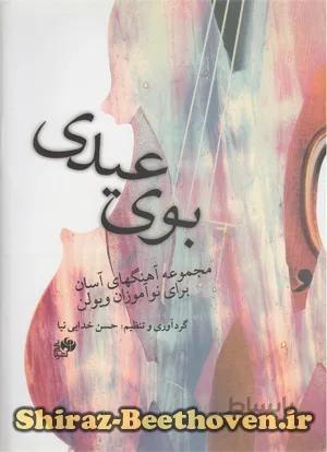 بوی عیدی (مجموعه آهنگهای آسان برای نوآموزان ویولن)