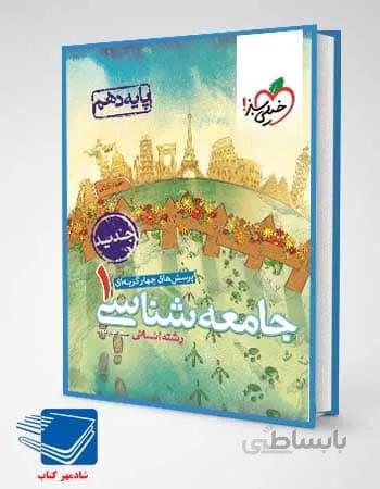 جامعه شناسی دهم تست خیلی سبز