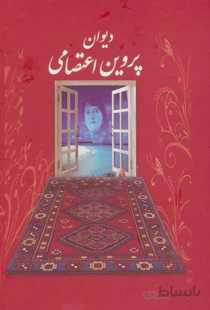 دیوان پروین اعتصامی (باقاب)(کد ناشر : 168)
