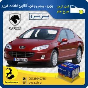 لنت ترمز چرخ جلو پژو 407 برند “پارس لنت”