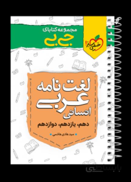 جیبی لغت نامه عربی انسانی