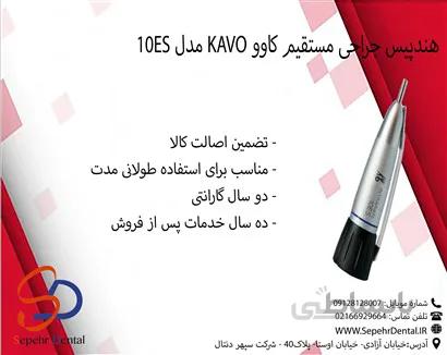 هندپیس جراحی مستقیم کاوو KAVO مدل 10ES