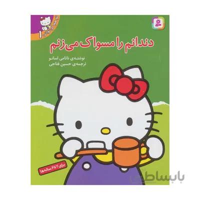 کتاب دندانم را مسواک می زنم مجموعه تو هم می توانی 1