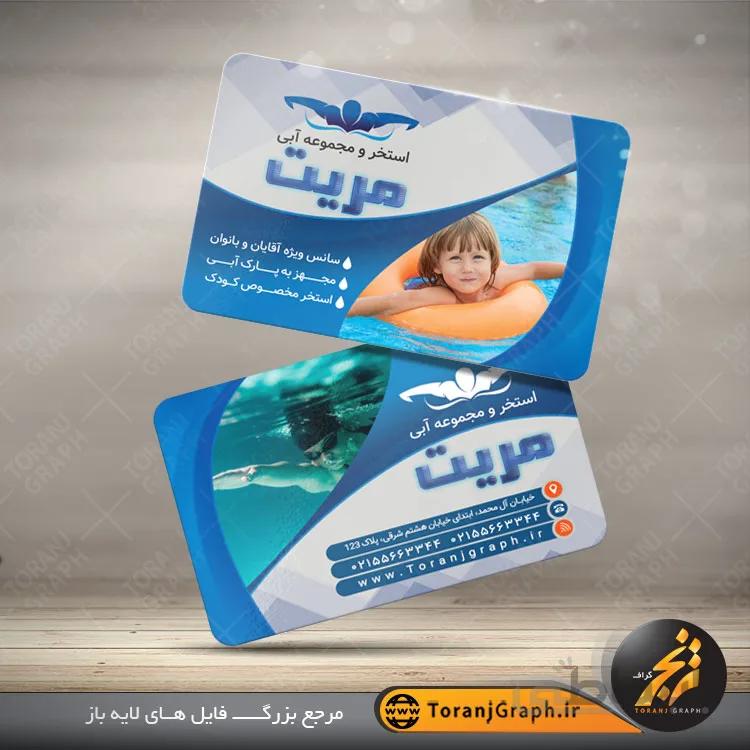 نمونه کارت ویزیت استخر