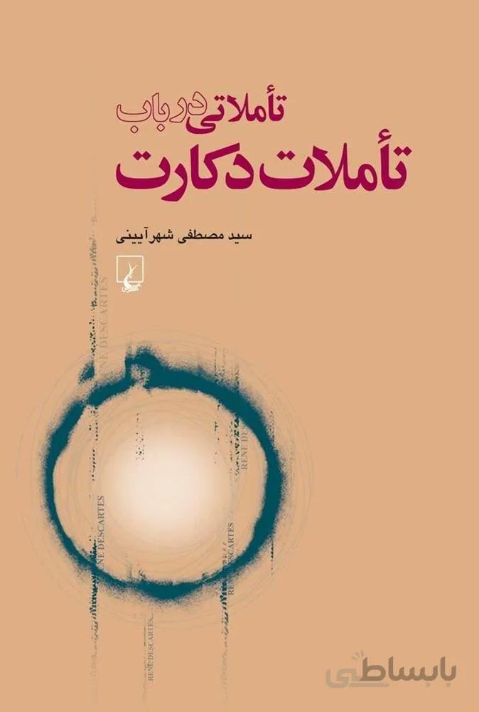تاملاتي د رباب تاملات دكارت (كد ناشر : 106)