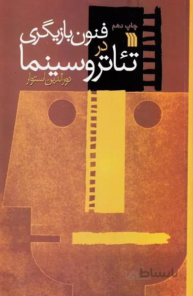فنون بازیگری در تئاتر و سینما