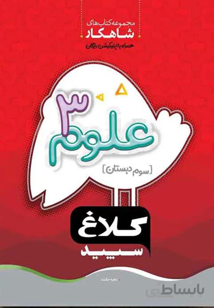 كتاب علوم سوم سري شاهكار (كد ناشر : 237)