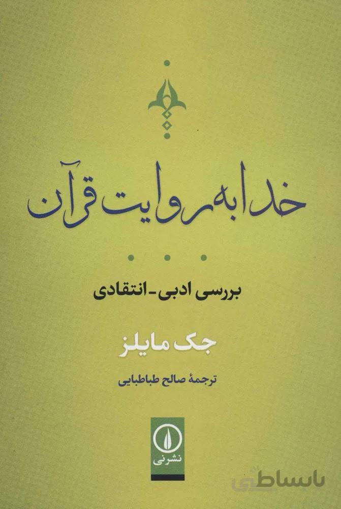 خدا به روايت قرآن (كد ناشر : 102)