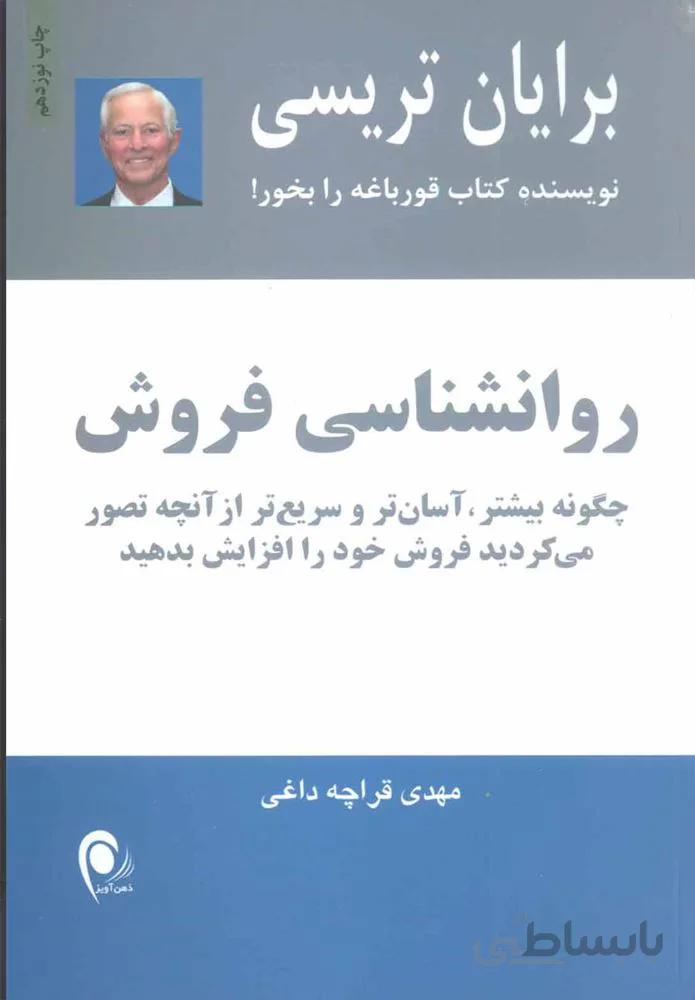 روانشناسي فروش (كد ناشر : 134)